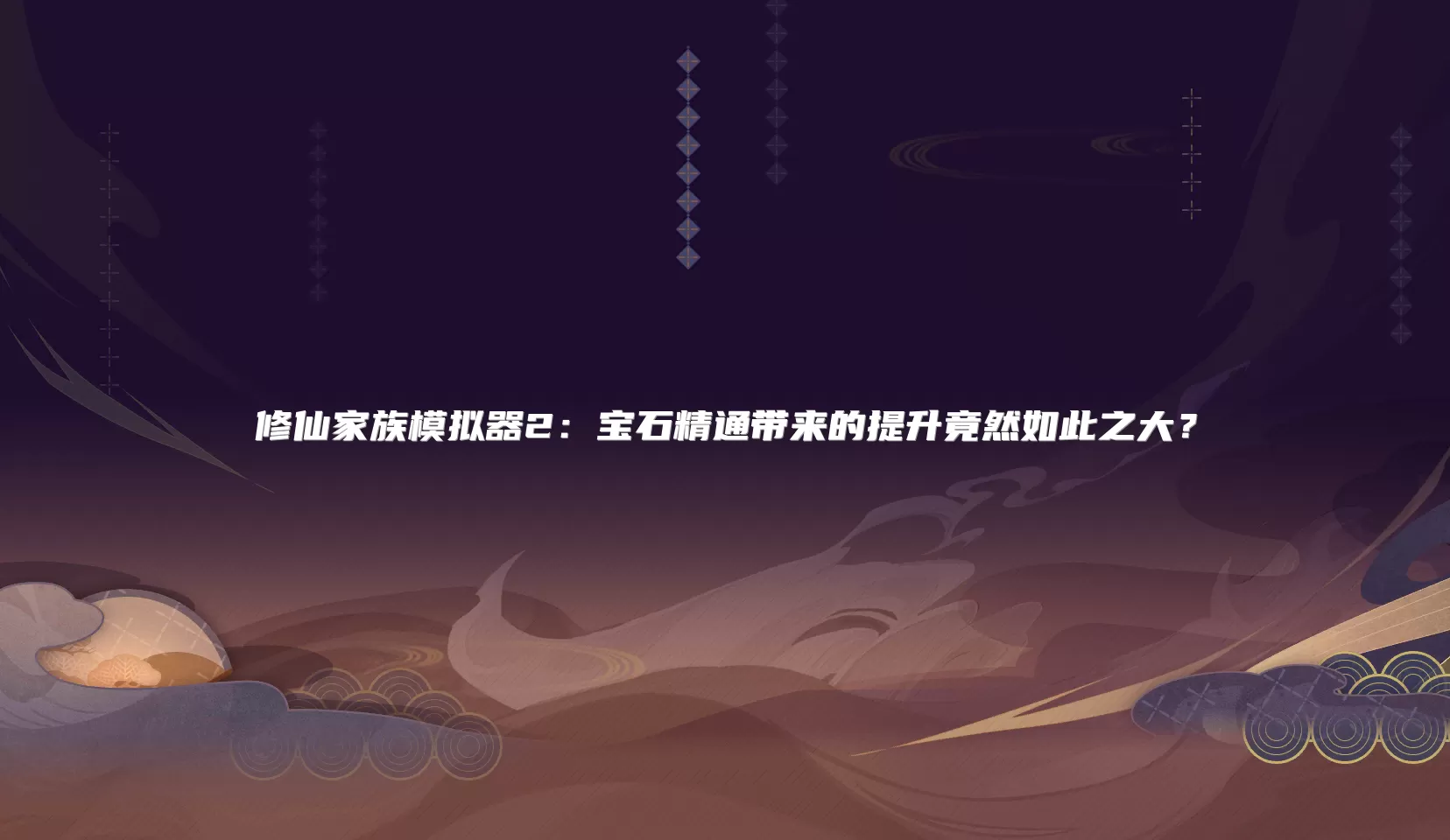 修仙家族模拟器2:宝石精通带来的提升竟然如此之大?