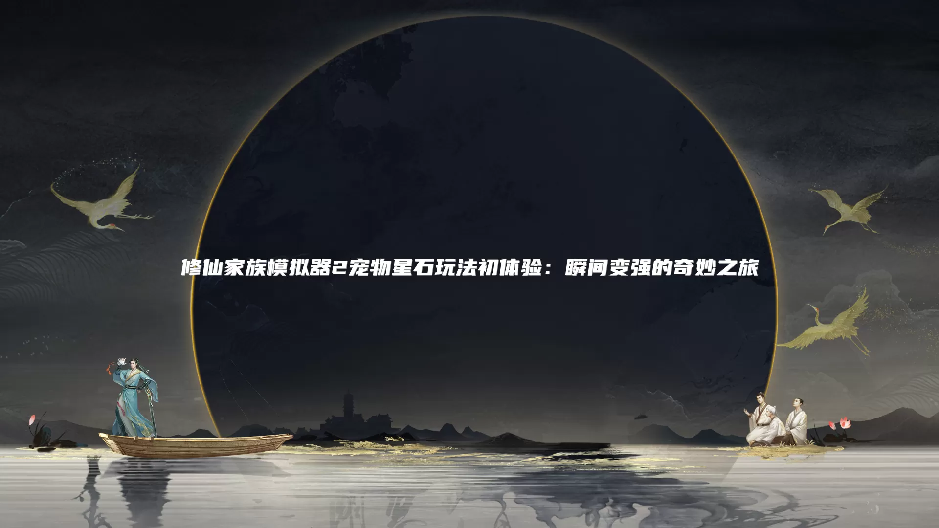 修仙家族模拟器2宠物星石玩法初体验:瞬间变强的奇妙之旅