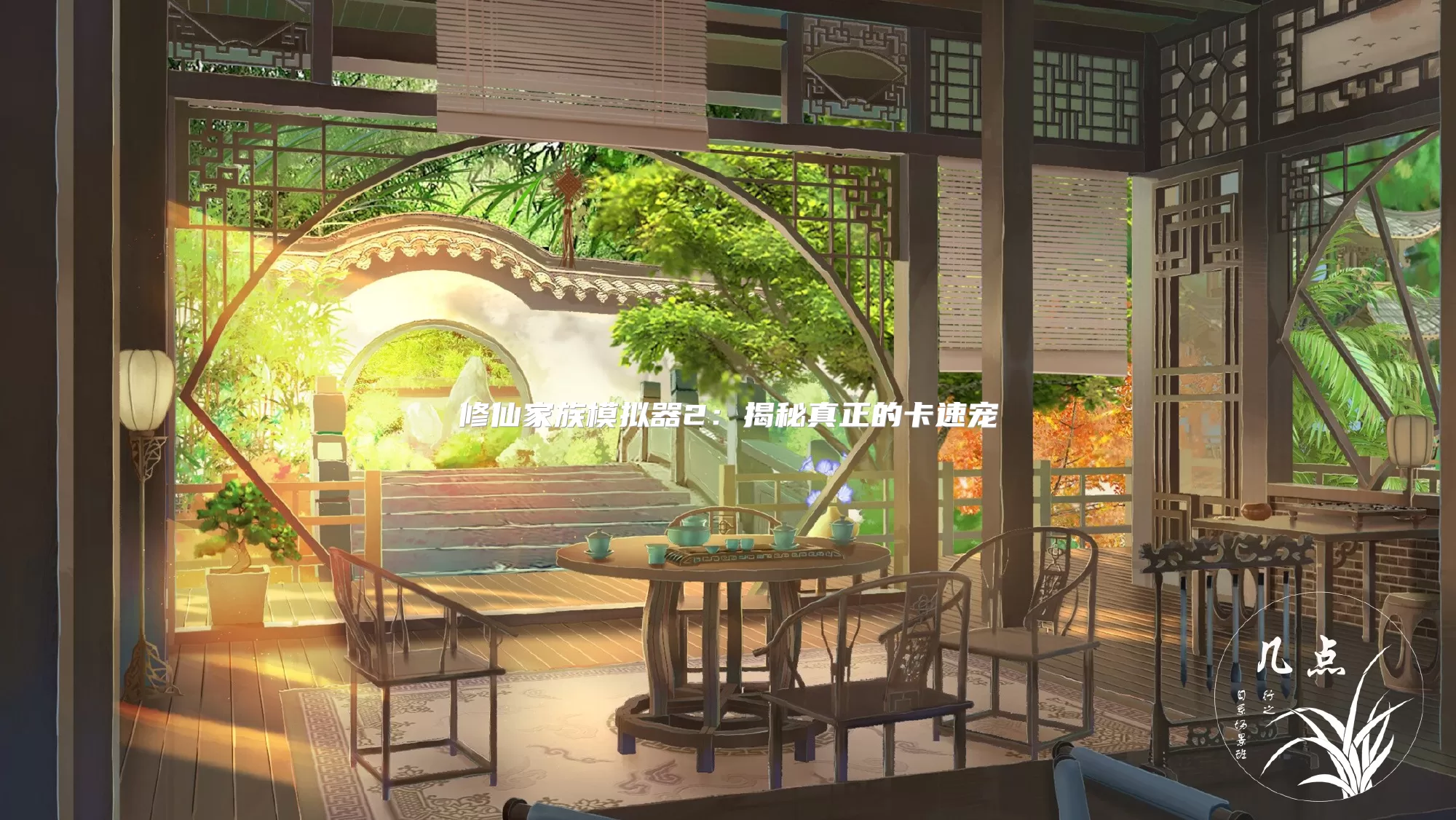 修仙家族模拟器2:揭秘真正的卡速宠