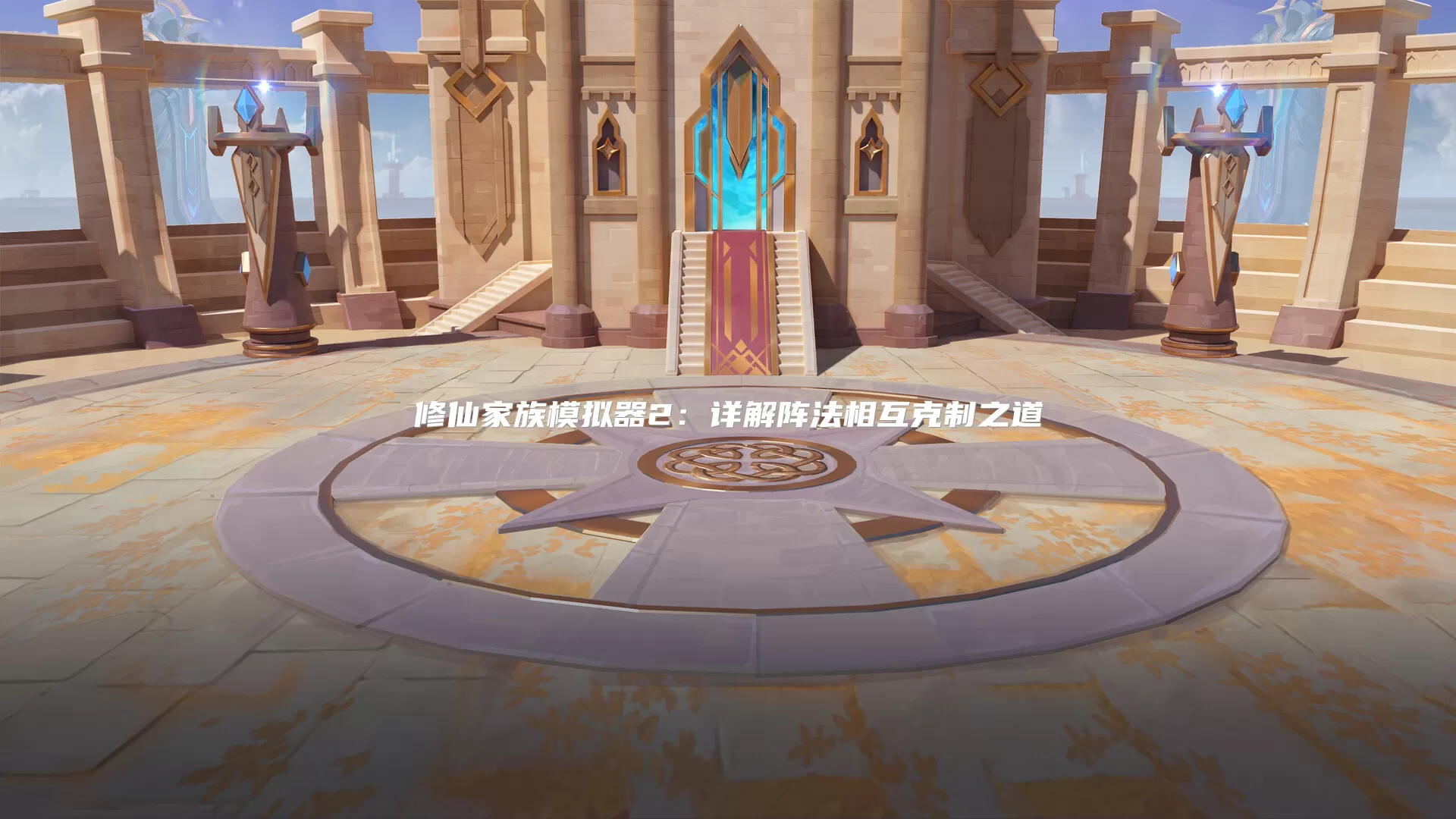 修仙家族模拟器2：详解阵法相互克制之道