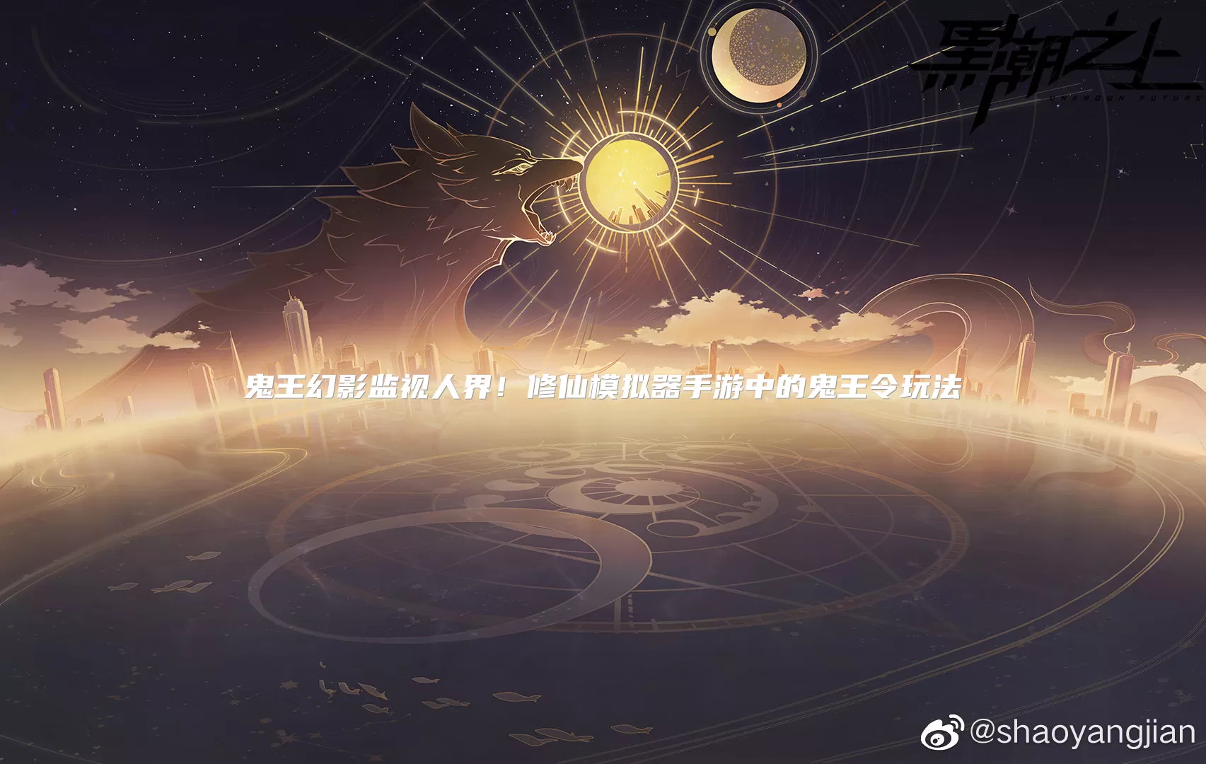 鬼王幻影监视人界!修仙模拟器手游中的鬼王令玩法