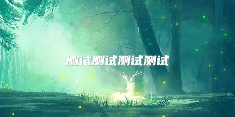 测试测试测试测试