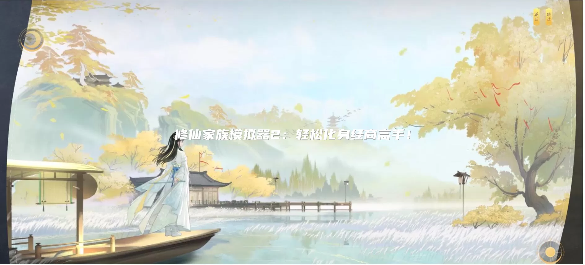 修仙家族模拟器2：轻松化身经商高手！