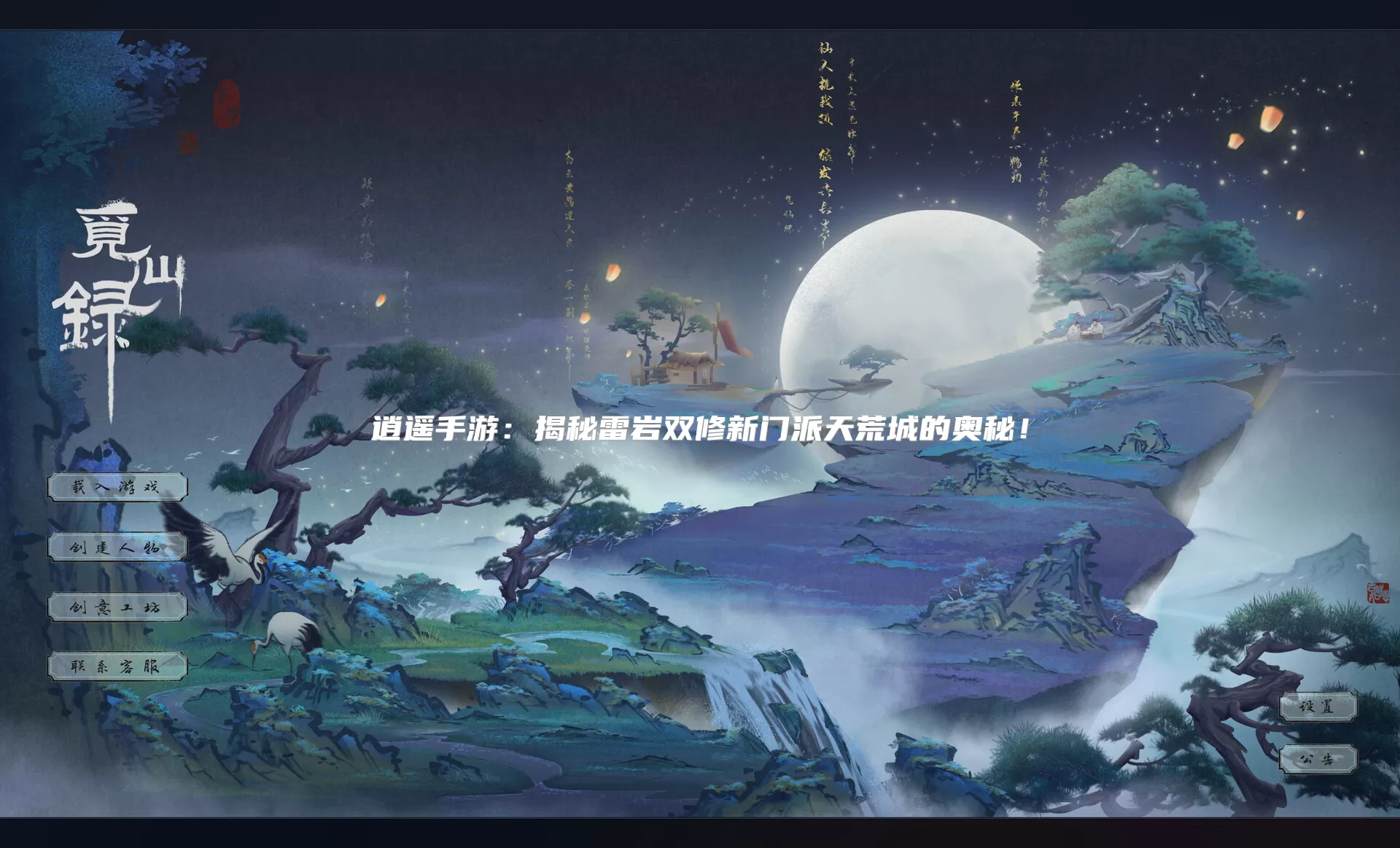 逍遥手游:揭秘雷岩双修新门派天荒城的奥秘!