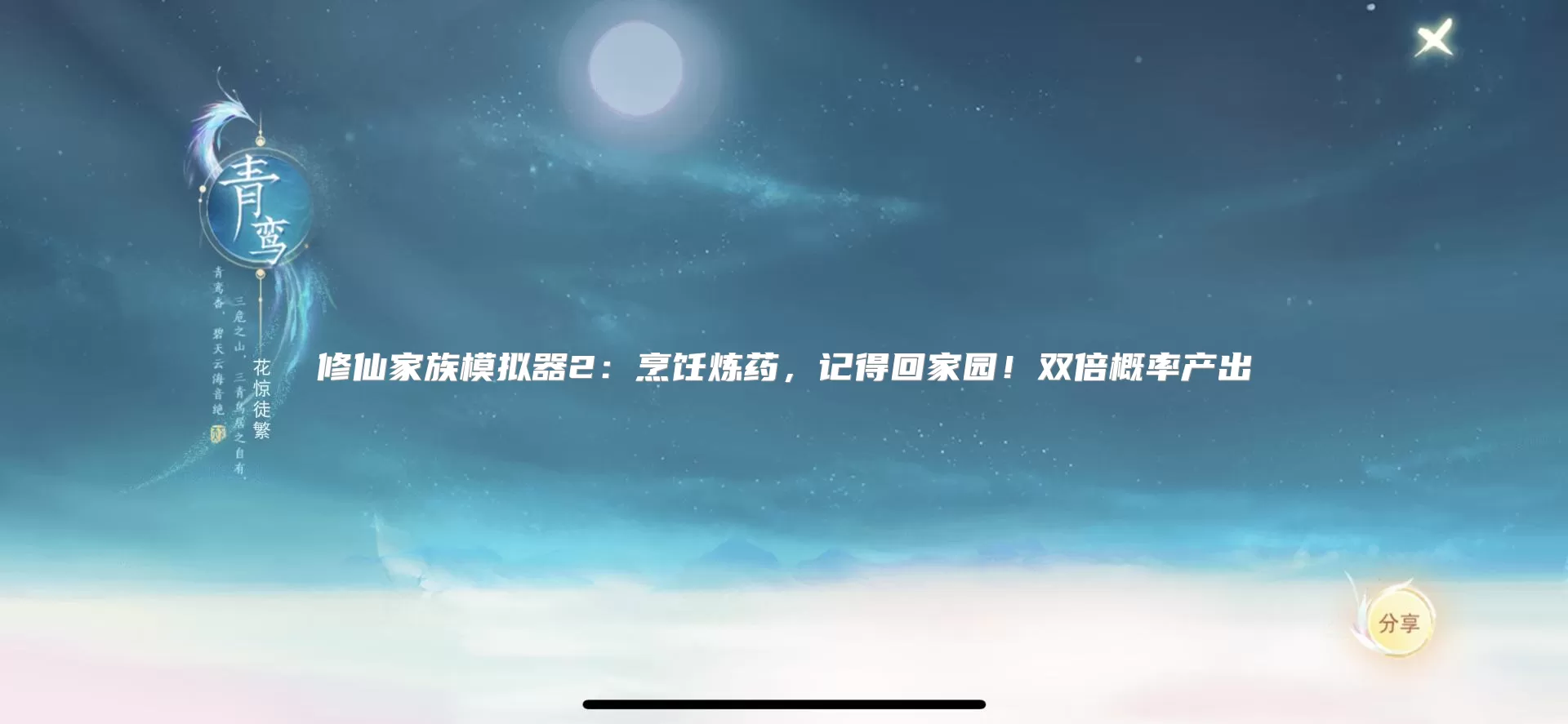 修仙家族模拟器2:烹饪炼药,记得回家园!双倍概率产出