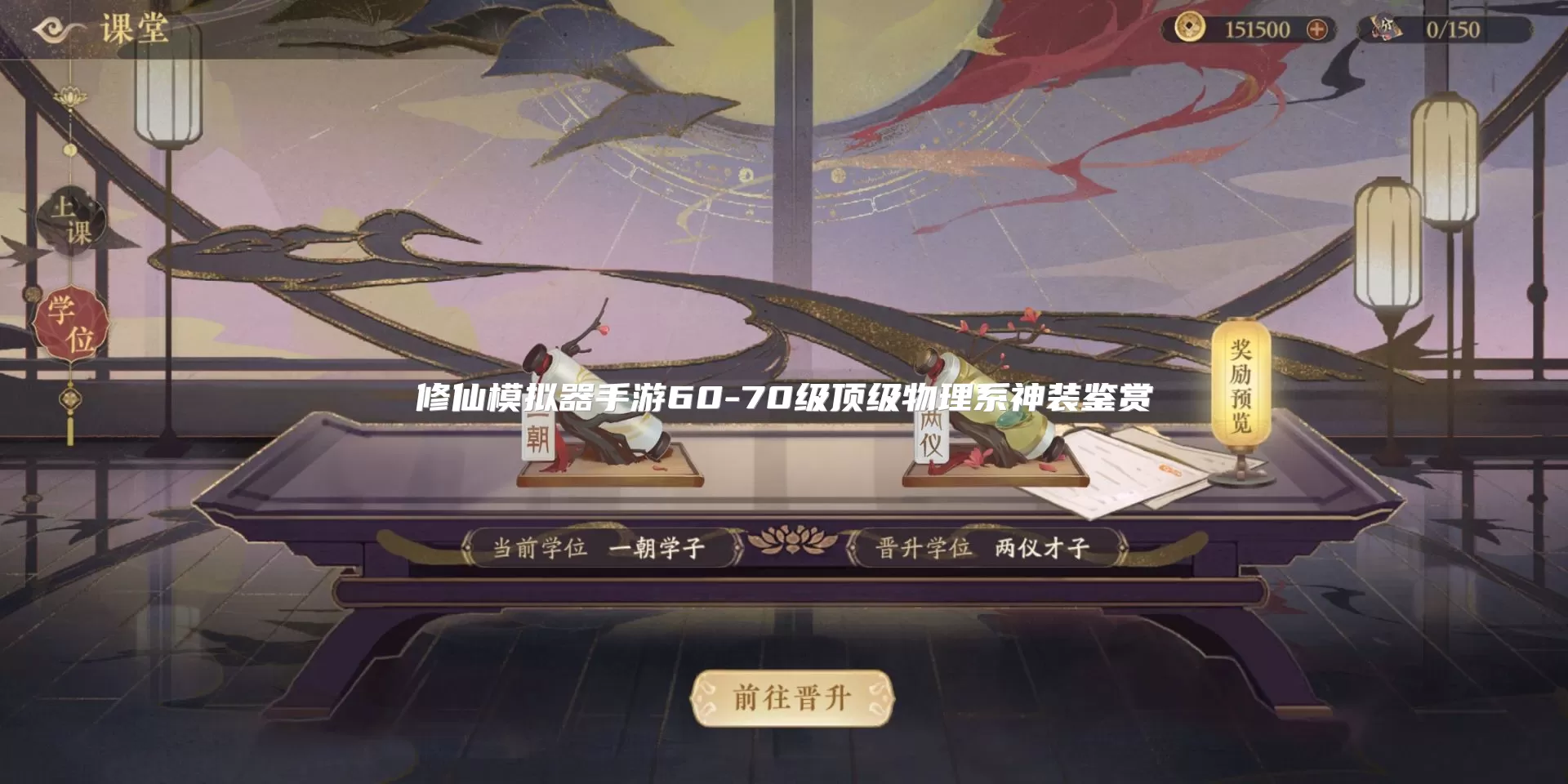 修仙模拟器手游60-70级顶级物理系神装鉴赏