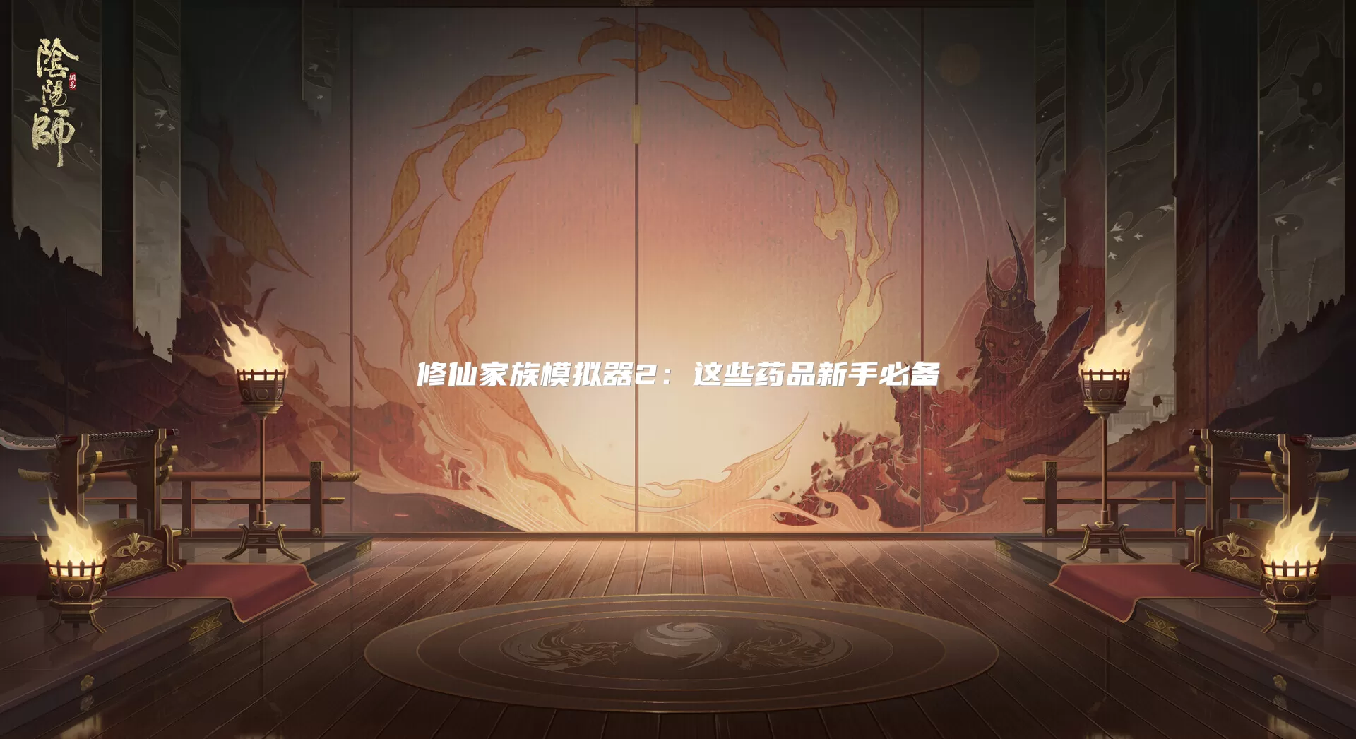 修仙家族模拟器2:这些药品新手必备