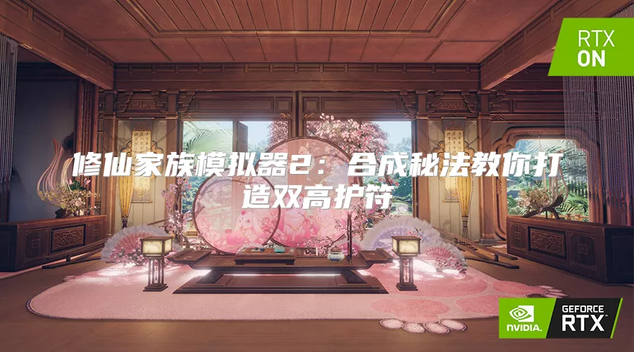 修仙家族模拟器2:合成秘法教你打造双高护符