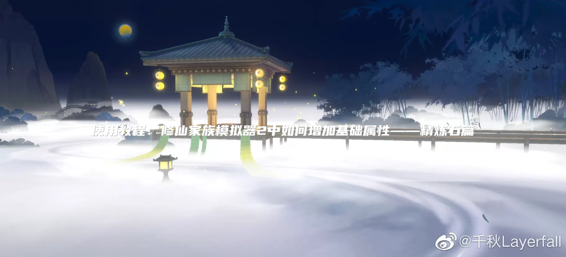 使用教程:修仙家族模拟器2中如何增加基础属性——精炼石篇
