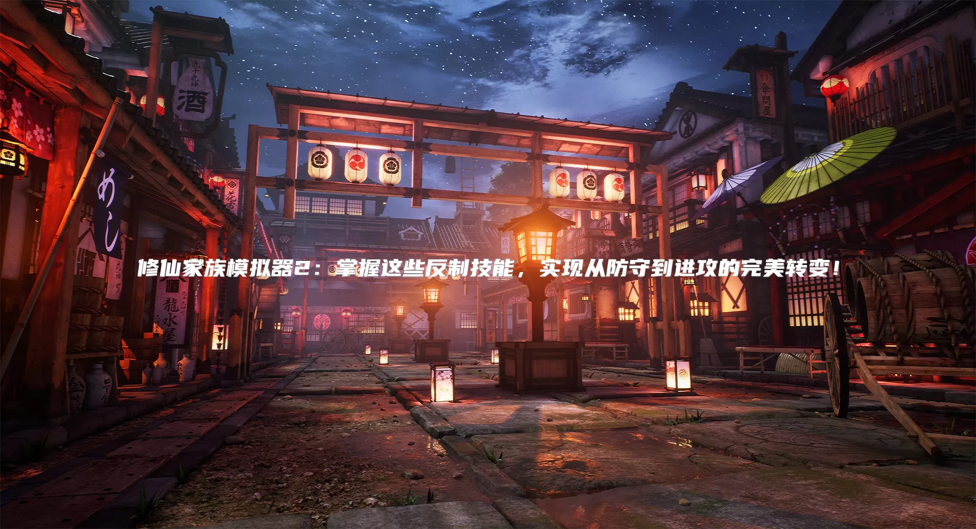 修仙家族模拟器2:掌握这些反制技能,实现从防守到进攻的完美转变!