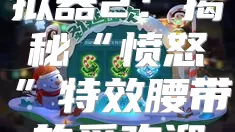 修仙家族模拟器2：揭秘“愤怒”特效腰带的受欢迎之处