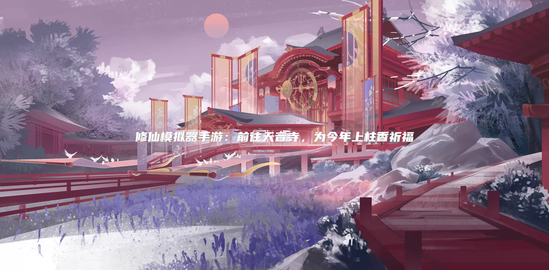 修仙模拟器手游：前往天音寺，为今年上柱香祈福