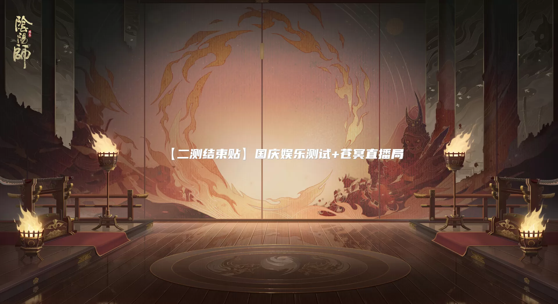 【二测结束贴】国庆娱乐测试+苍冥直播局