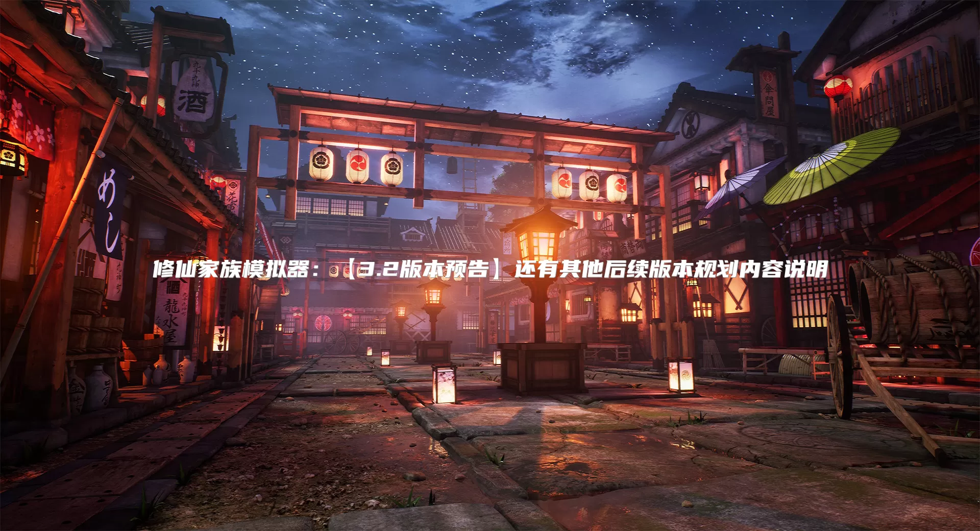 修仙家族模拟器：【3.2版本预告】还有其他后续版本规划内容说明