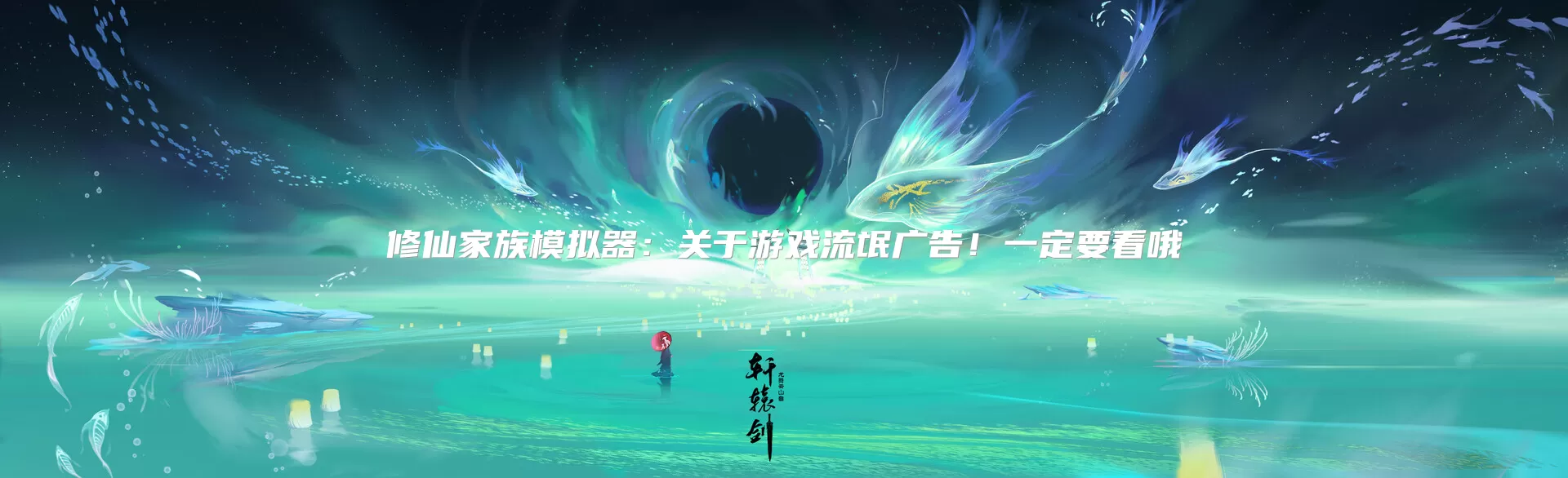 修仙家族模拟器：关于游戏流氓广告！一定要看哦