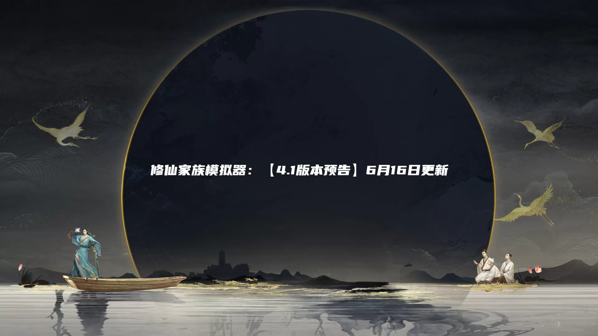 修仙家族模拟器：【4.1版本预告】6月16日更新