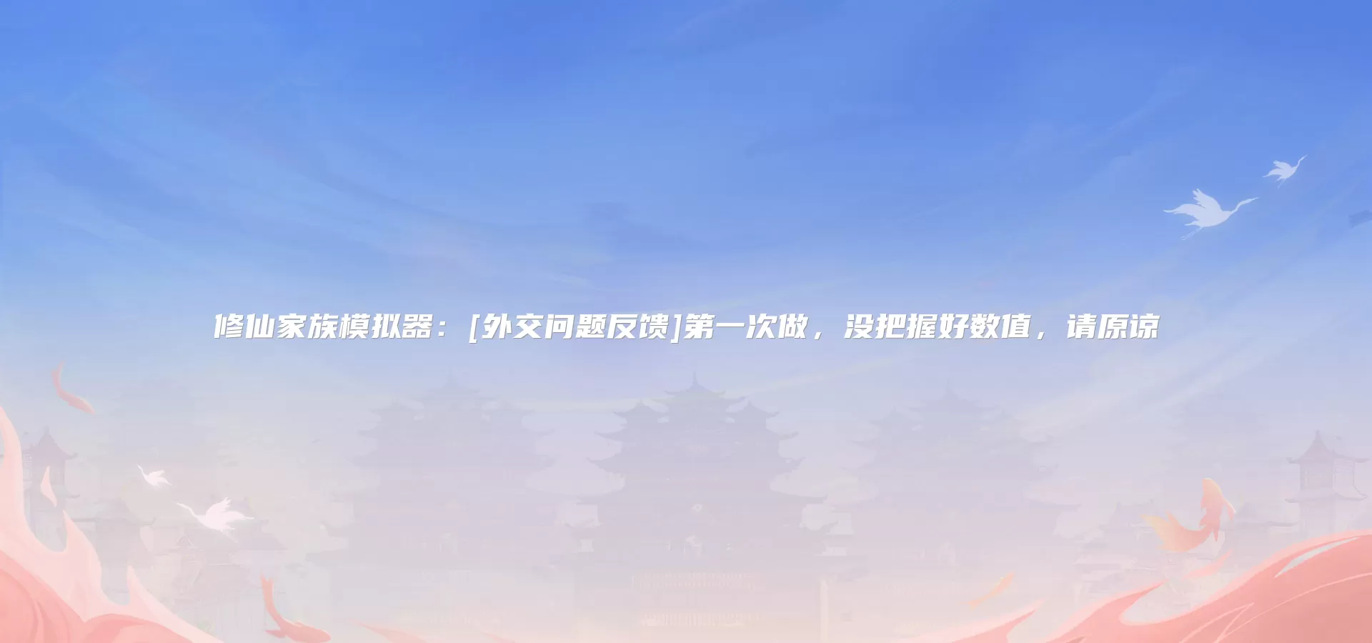 修仙家族模拟器：[外交问题反馈]第一次做，没把握好数值，请原谅