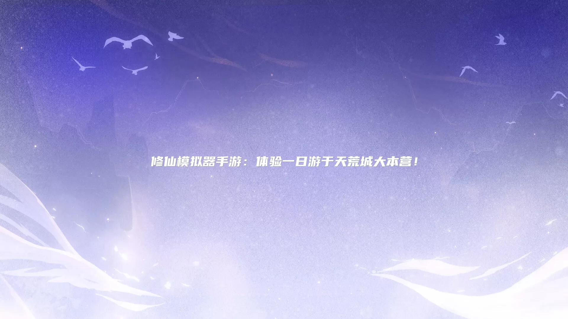 修仙模拟器手游：体验一日游于天荒城大本营！