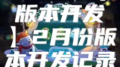 修仙家族模拟器：【版本开发】2月份版本开发记录贴（1.7版本介绍）