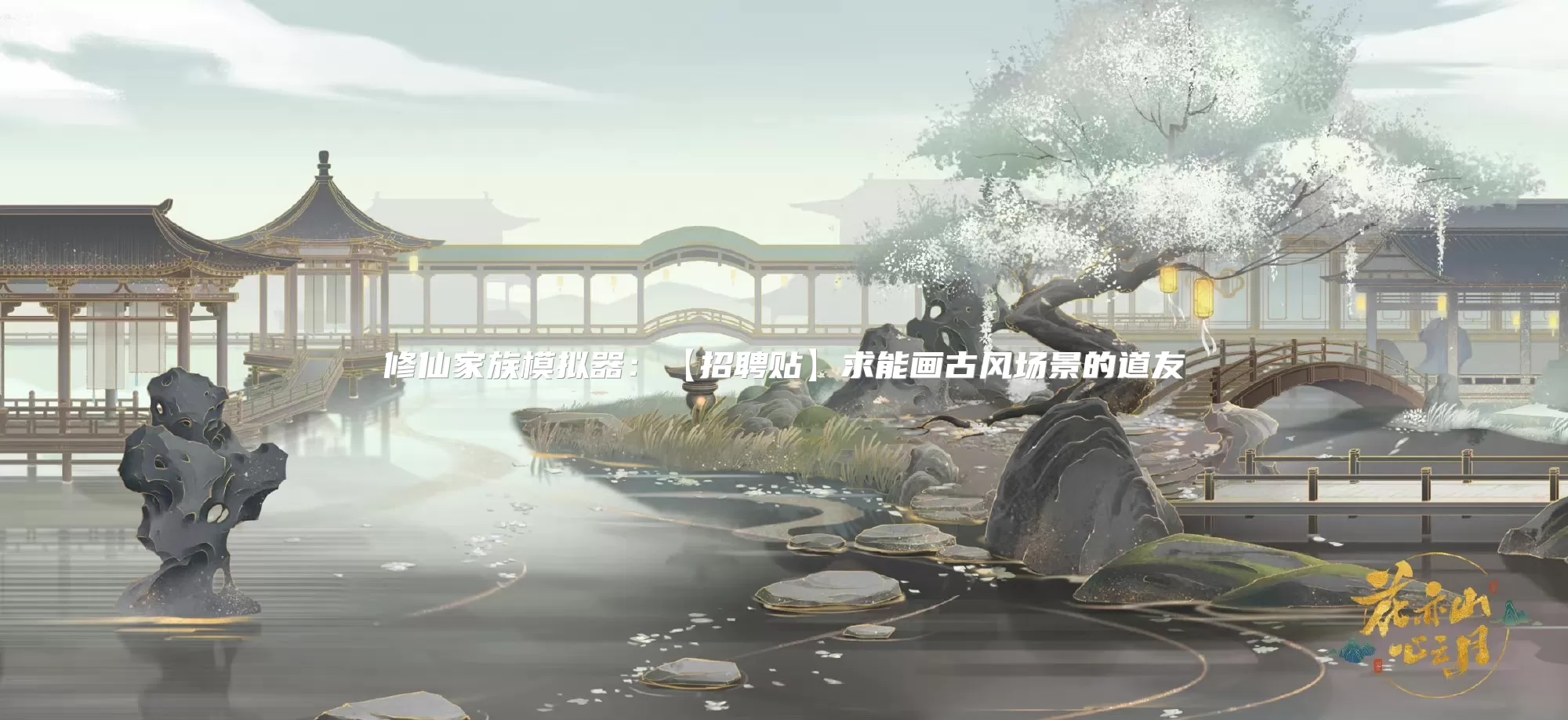 修仙家族模拟器：【招聘贴】求能画古风场景的道友