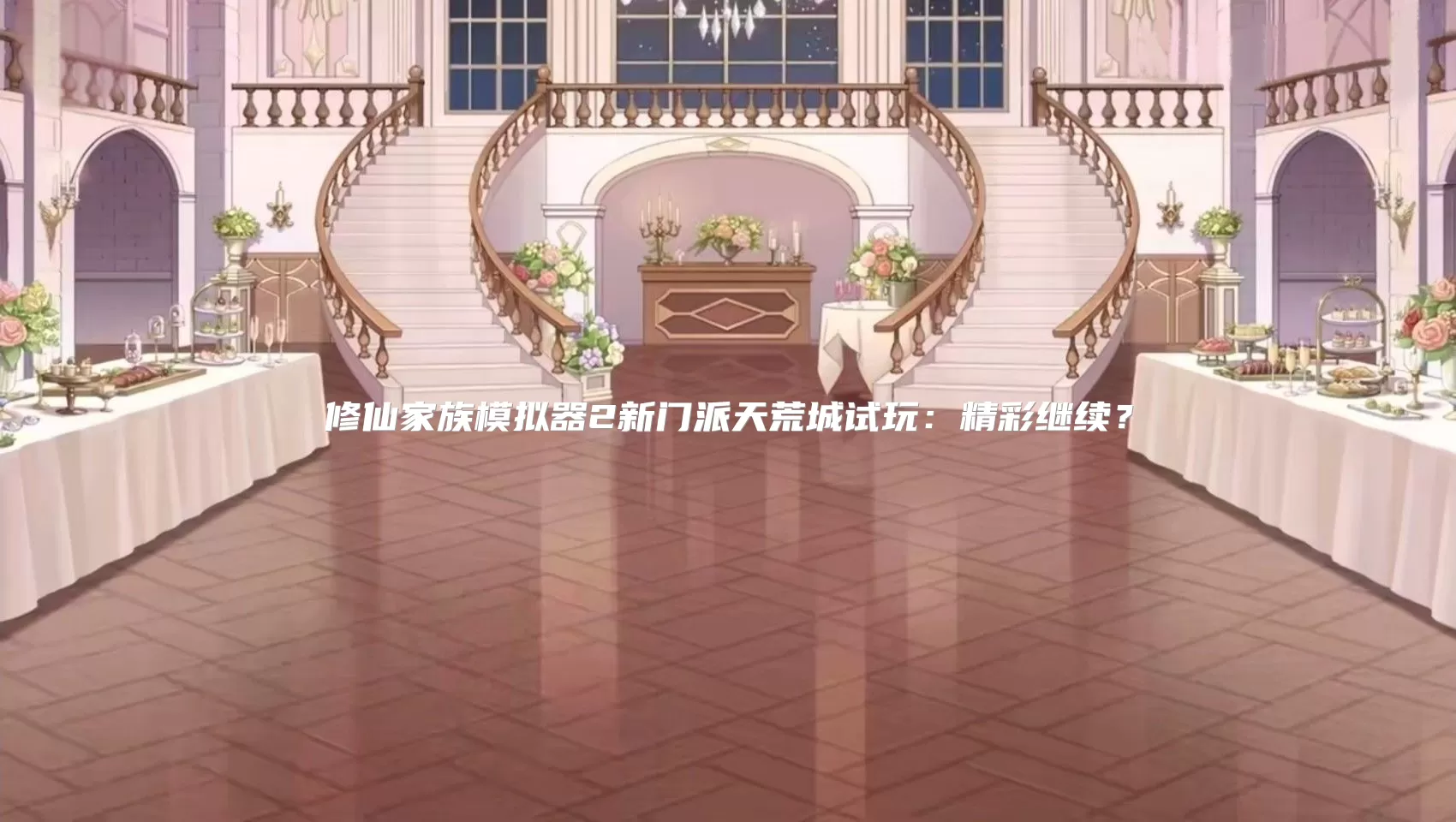修仙家族模拟器2新门派天荒城试玩:精彩继续?