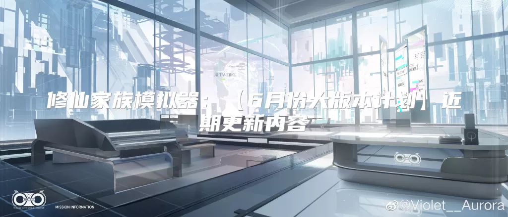 修仙家族模拟器：【6月份大版本计划】近期更新内容